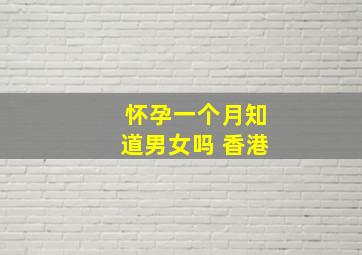 怀孕一个月知道男女吗 香港